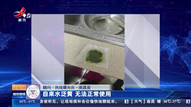 【赣问·热线曝光台】南昌县：自来水泛黄 无法正常使用