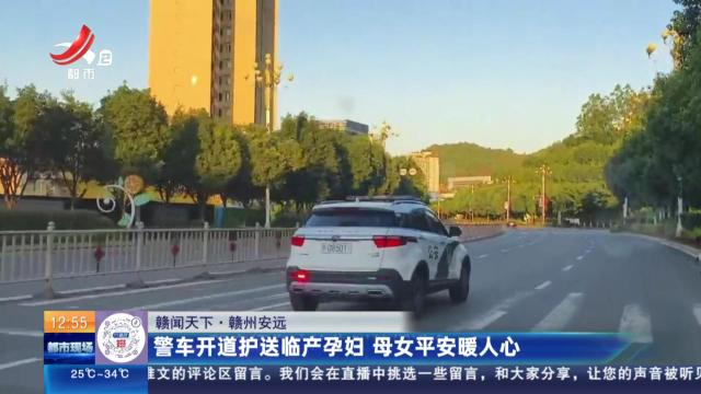 【赣闻天下】赣州安远：警车开道护送临产孕妇 母女平安暖人心