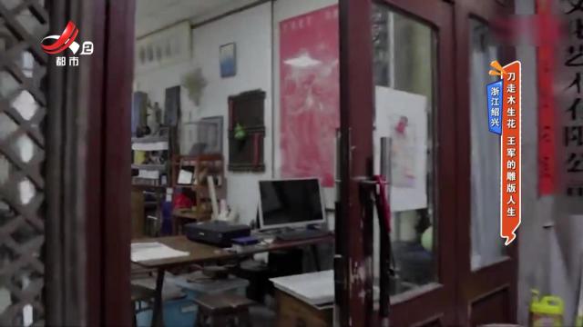 浙江绍兴：刀走木生花 王军的雕版人生