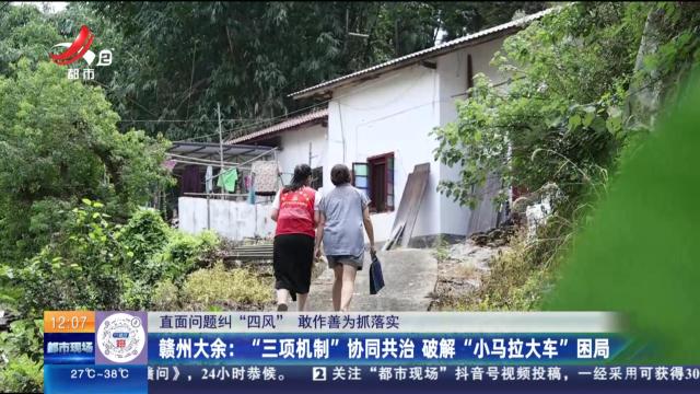【直面问题纠“四风” 敢作善为抓落实】赣州大余：“三项机制”协同共治 破解“小马拉大车”困局