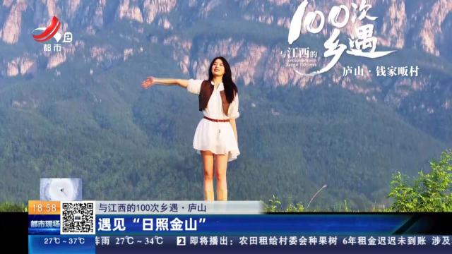 【与江西的100次乡遇】庐山：遇见“日照金山”