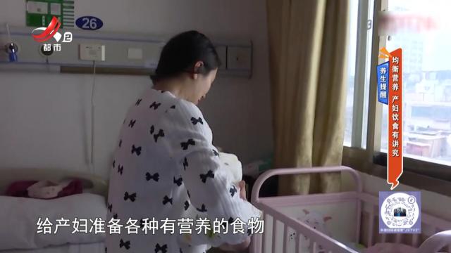 养生提醒——均衡营养 产妇饮食有讲究