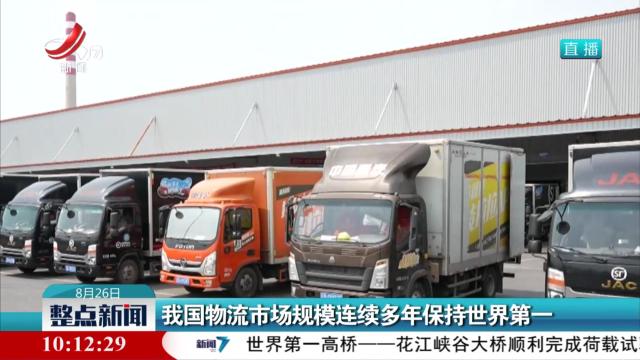 我国物流市场规模连续多年保持世界第一