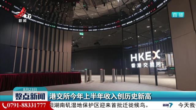 港交所今年上半年收入创历史新高