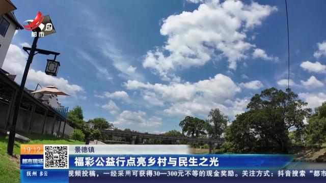 景德镇：福彩公益行点亮乡村与民生之光