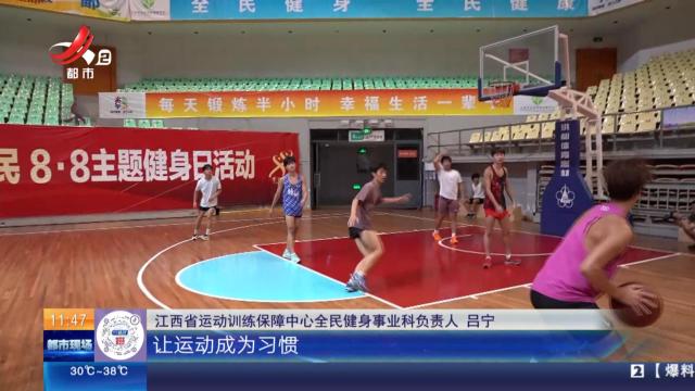【全民健身日】南昌：一场特殊运动会 文韬武略全得包