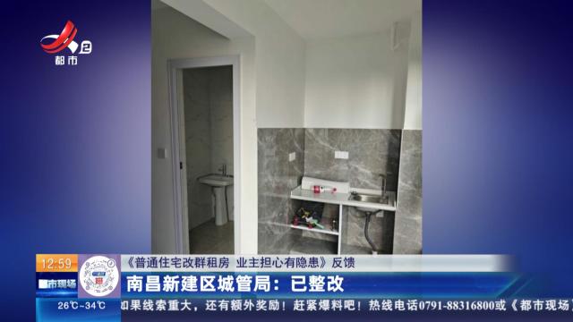 【《普通住宅改群租房 业主担心有隐患》反馈】南昌新建区城管局：已整改