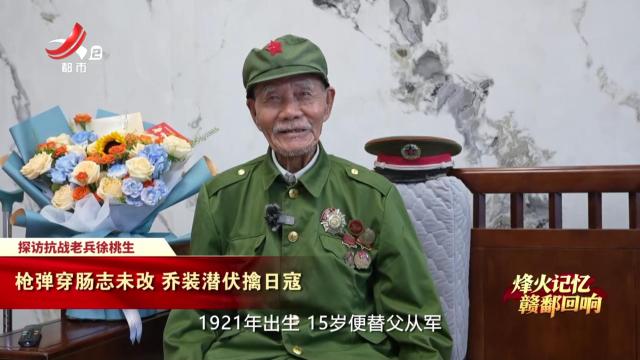 【烽火记忆 赣鄱回响】探访抗战老兵徐桃生：枪弹穿肠志未改 乔装潜伏擒日寇