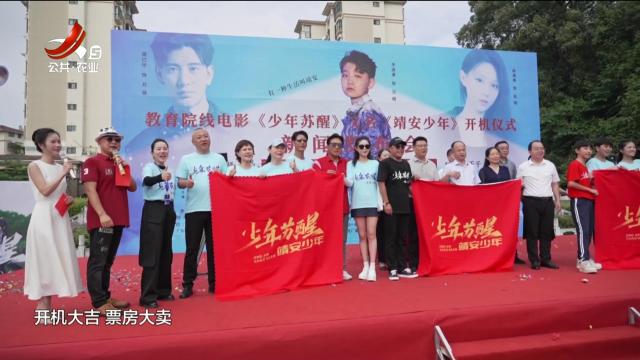电影《少年苏醒》靖安开拍 众主创为江西五套及村BA送祝福
