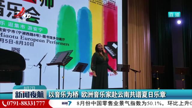 以音乐为桥 欧洲音乐家赴云南共谱夏日乐章