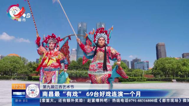 【第九届江西艺术节】南昌最“有戏” 69台好戏连演一个月