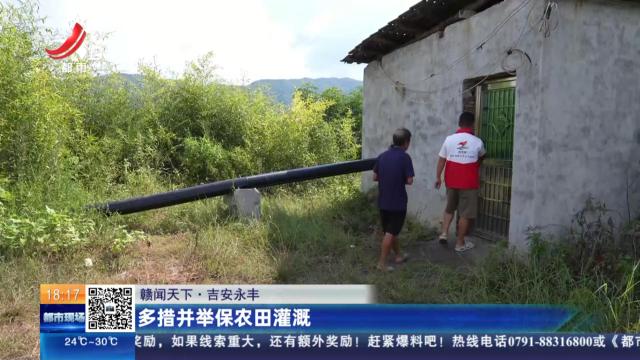 【赣闻天下】吉安永丰：多措并举保农田灌溉