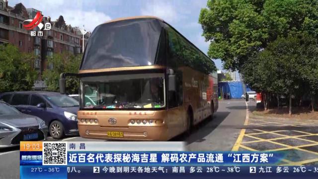 南昌：近百名代表探秘海吉星 解码农产品流通“江西方案”