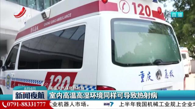 【高温天气谨防热射病】室内高温高湿环境同样可导致热射病