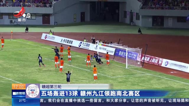 【赣超第三轮】五场轰进13球 赣州九江领跑南北赛区