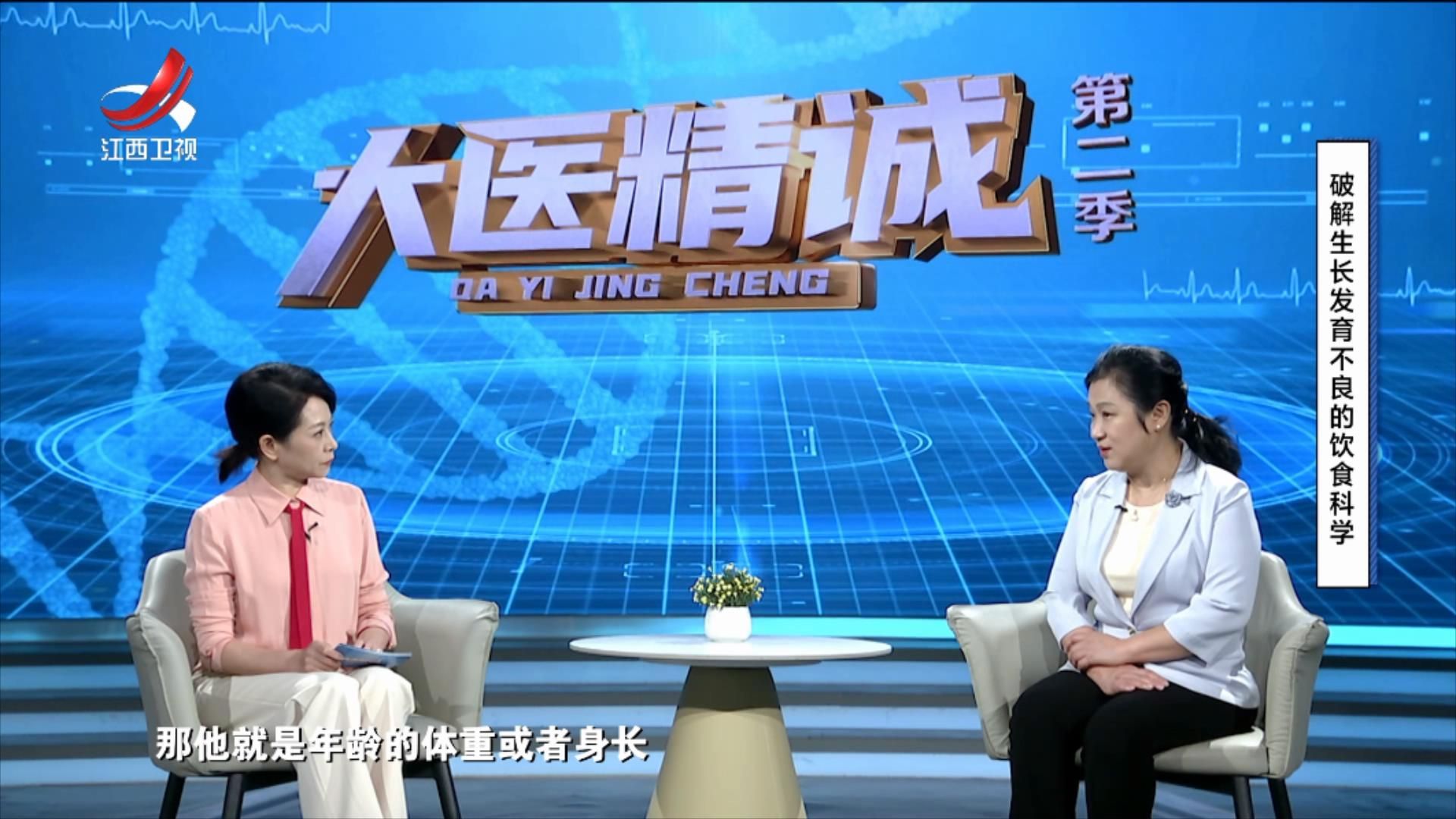 大医精诚20250730 破解生长发育不良的饮食科学