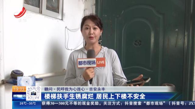 【赣问·民呼我为心连心】吉安永丰：楼梯扶手生锈腐烂 居民上下楼不安全