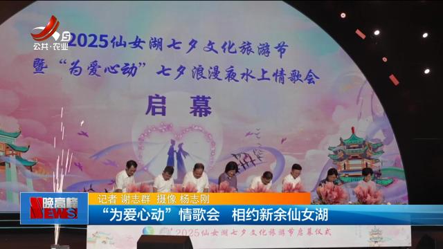 “为爱心动”情歌会 相约新余仙女湖