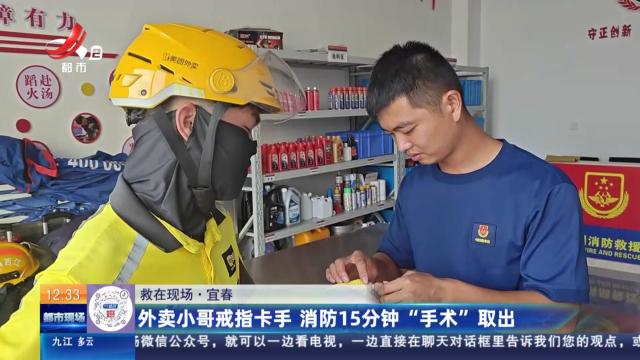 【救在现场】宜春：外卖小哥戒指卡手 消防15分钟“手术”取出