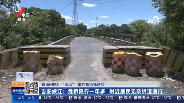 【直面问题纠“四风” 敢作善为抓落实】吉安峡江：危桥限行一年多 附近居民无奈绕道通行