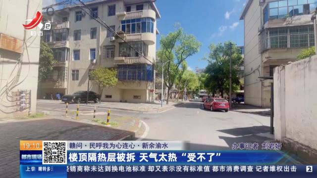 【赣问·民呼我为心连心】新余渝水：楼顶隔热层被拆 天气太热“受不了”