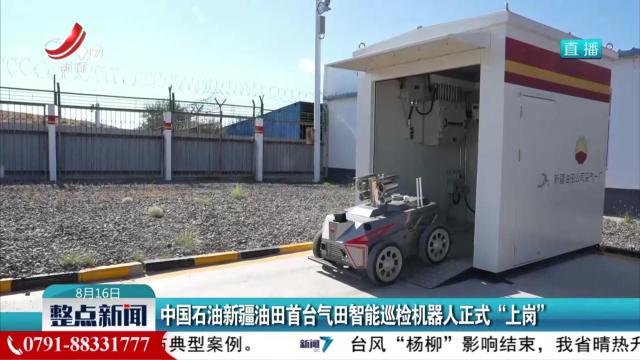 中国石油新疆油田首台气田智能巡检机器人正式“上岗”