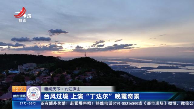【赣闻天下】九江庐山：台风过境 上演“丁达尔”晚霞奇景