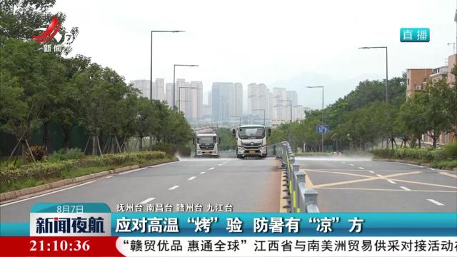 应对高温“烤”验 防暑有“凉”方