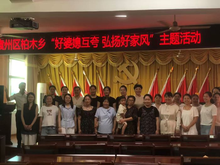 宜春市袁州区柏木乡：婆媳互夸“晒”美德 春风化雨润家风