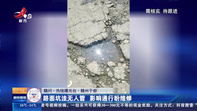 【赣问·热线曝光台】赣州于都：路面坑洼无人管 影响通行盼维修