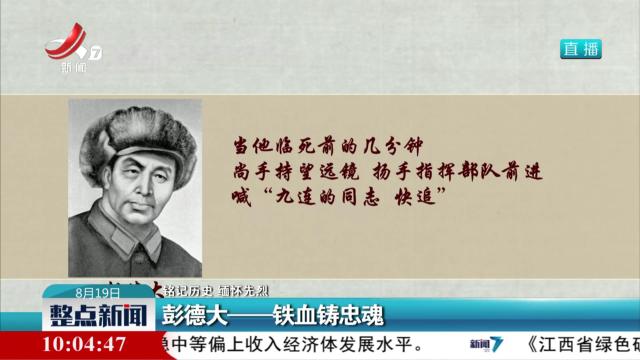 【铭记历史 缅怀先烈】彭德大——铁血铸忠魂