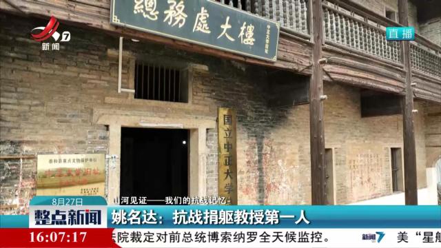 【山河见证——我们的抗战记忆】姚名达：抗战捐躯教授第一人