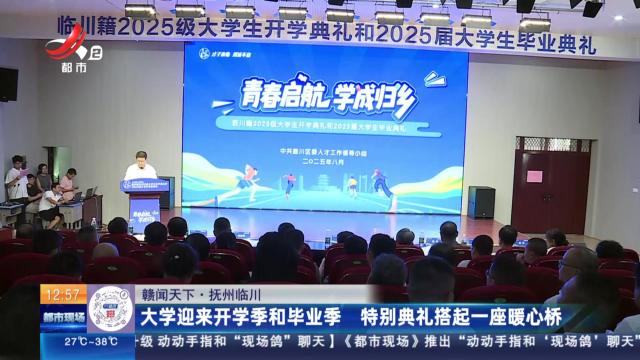 【赣闻天下】抚州临川：大学迎来开学季和毕业季 特别典礼搭起一座暖心桥