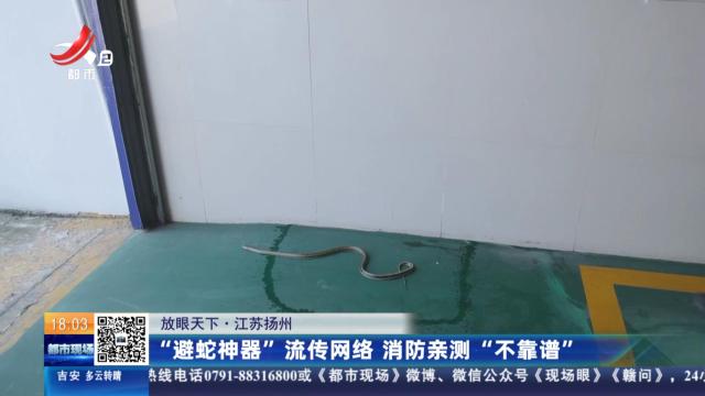 【放眼天下】江苏扬州：“避蛇神器”流传网络 消防亲测“不靠谱”