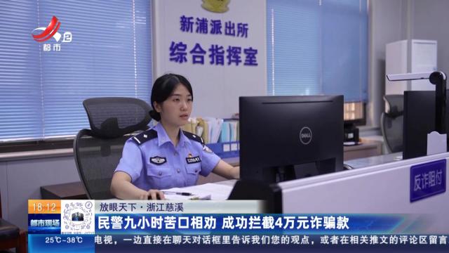 【放眼天下】浙江慈溪：民警九小时苦口相劝 成功拦截4万元诈骗款