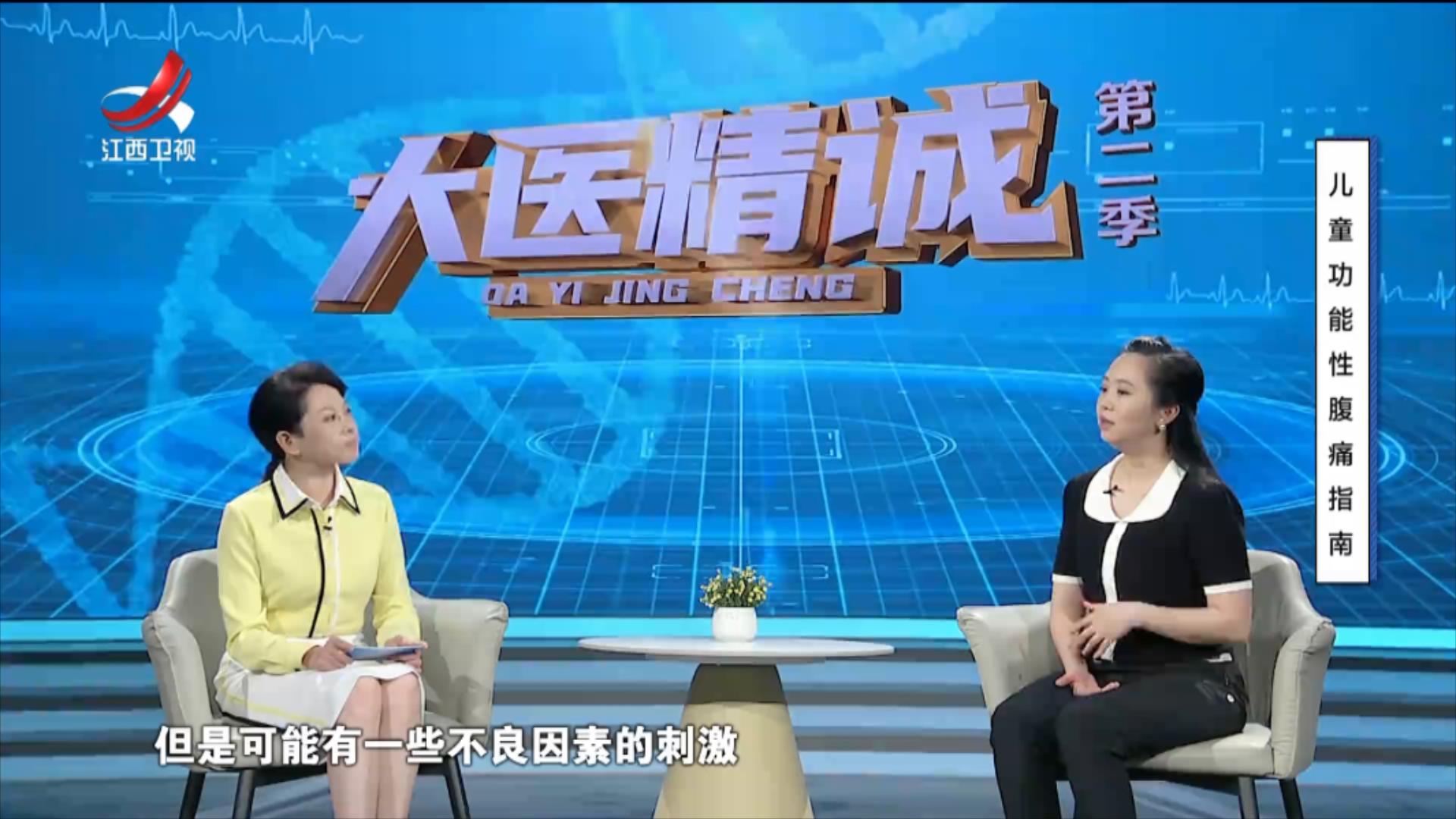 大医精诚20250829 儿童功能性腹痛指南