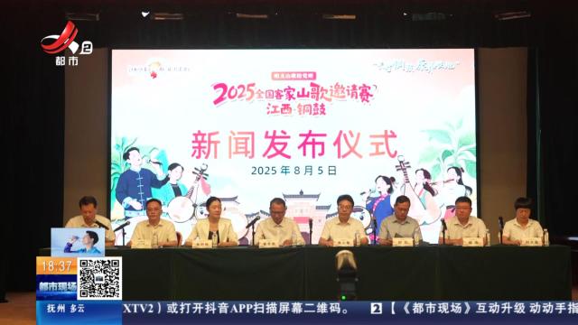 南昌：“唱支山歌给党听” 全国客家山歌邀请赛8月唱响铜鼓