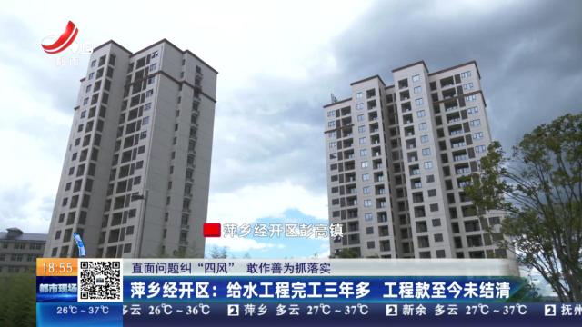 【直面问题纠“四风” 敢作善为抓落实】萍乡经开区：给水工程完工三年多 工程款至今未结清