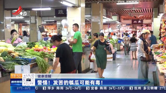 健康提醒：警惕！发苦的瓠瓜可能有毒！