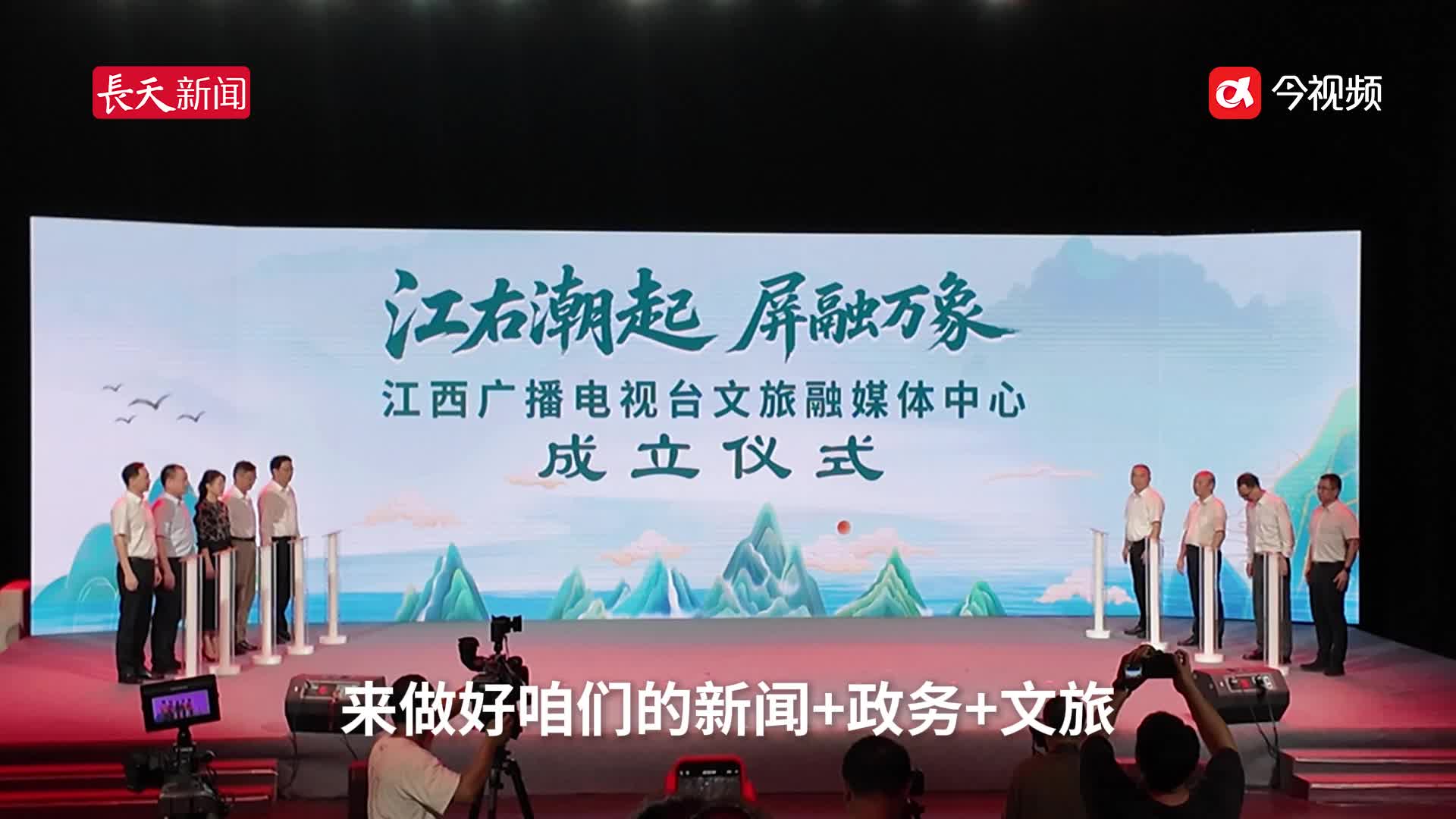 江西广播电视台文旅融媒体中心成立！首创小屏主导跨界融合