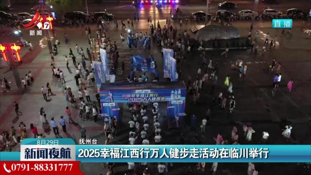 2025幸福江西行万人健步走活动在临川举行