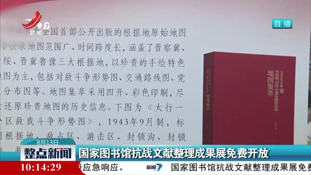 国家图书馆抗战文献整理成果展免费开放