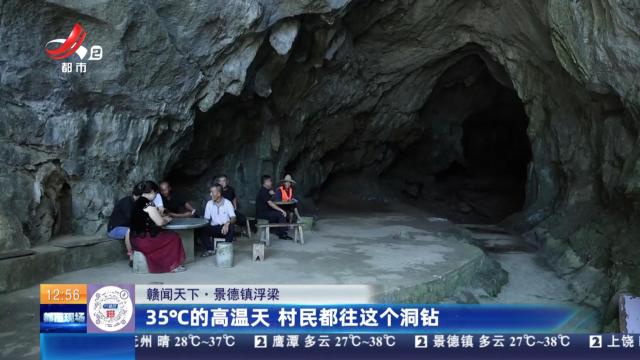 【赣闻天下】景德镇浮梁：35°C的高温天 村民都往这个洞钻