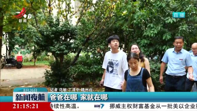 爸爸在哪 家就在哪