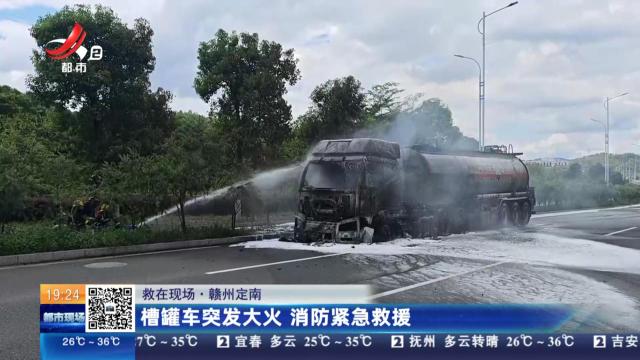 【救在现场】赣州定南：槽罐车突发大火 消防紧急救援