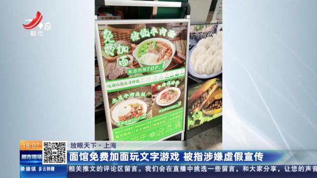 【放眼天下】上海：面馆免费加面玩文字游戏 被指涉嫌虚假宣传