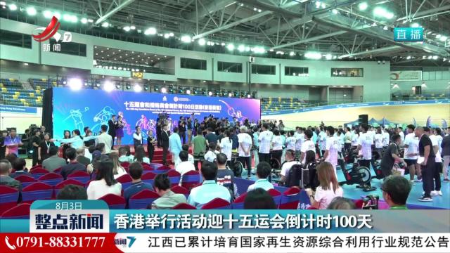 香港举行活动迎十五运会倒计时100天
