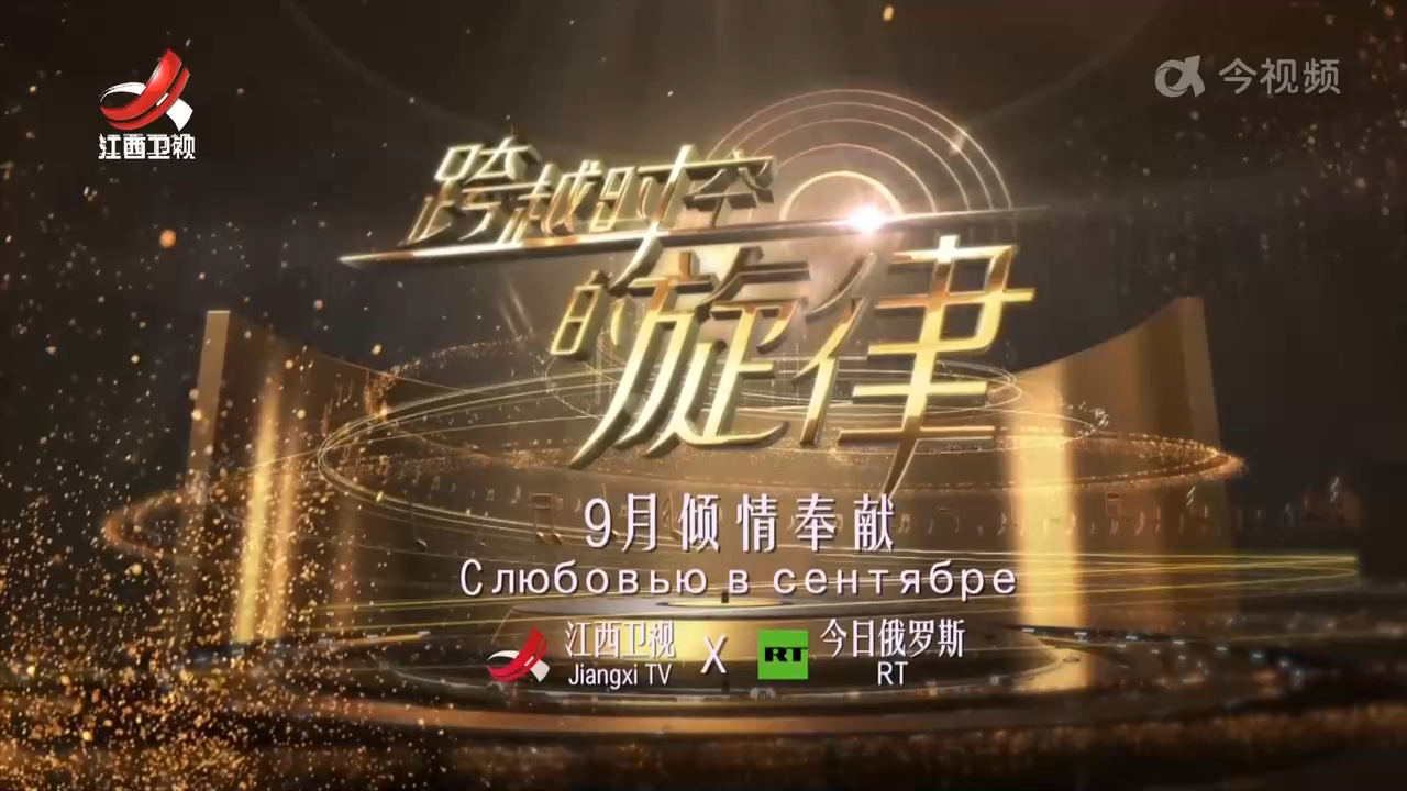 中俄媒体携手《跨越时空的旋律》唱响文明对话新乐章