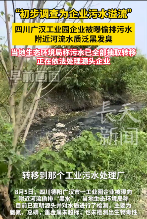 四川广汉工业园企业被曝偷排污水，当地生态环境局：初步调查为企业污水溢流