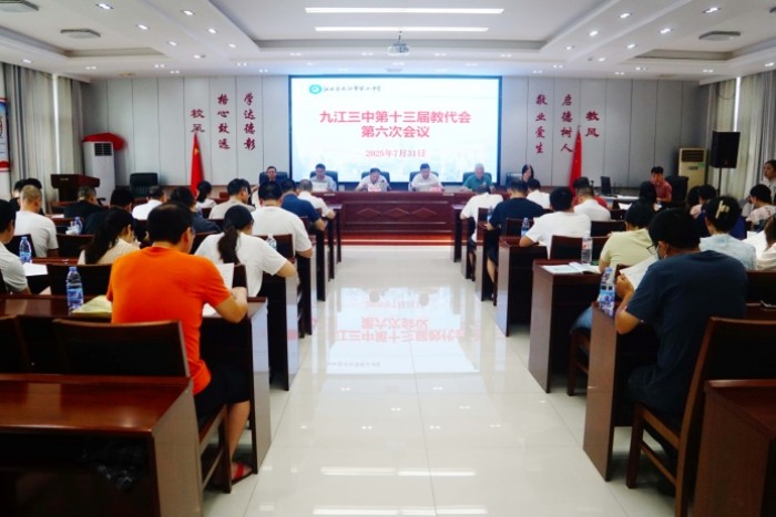 九江市第三中学召开第六次教工代表大会完成绩效考核相关方案审议